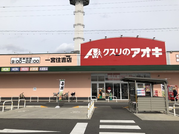 モアグレース住吉Ⅲ　クスリのアオキ一宮住吉店（ドラッグストア）／288m　