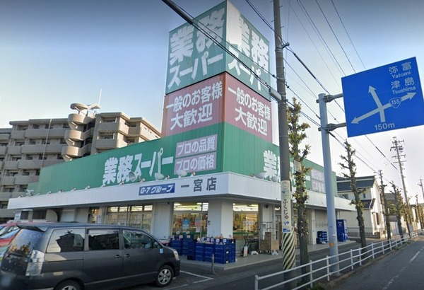 モアグレース住吉Ⅲ　業務スーパー一宮店（スーパー）／559m　