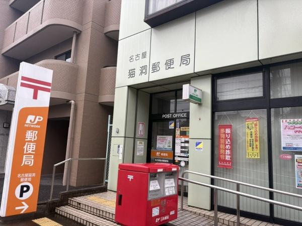 「再生エミナス」・ライオンズマンション猫洞第3　名古屋猫洞郵便局（郵便局）／565m　