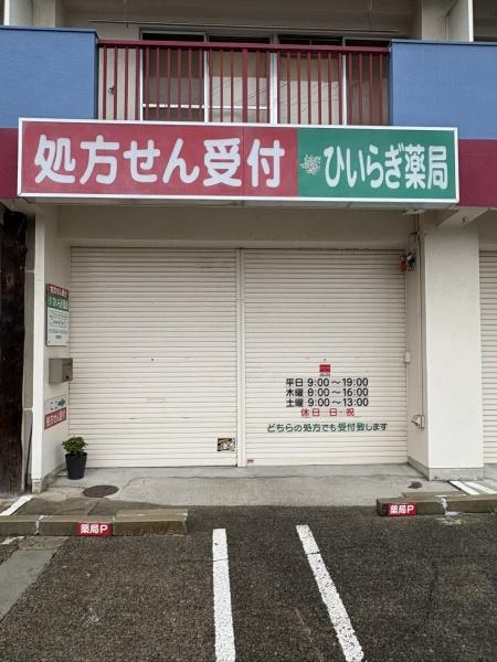 「再生エミナス」・ユーハウス正徳　ひいらぎ薬局（ドラッグストア）／950m　