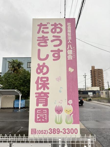 「再生エミナス」・ユーハウス正徳　おうすだきしめ保育園（幼稚園・保育園）／550m　
